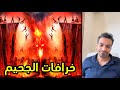 الجحيم محمود محمد بكار
