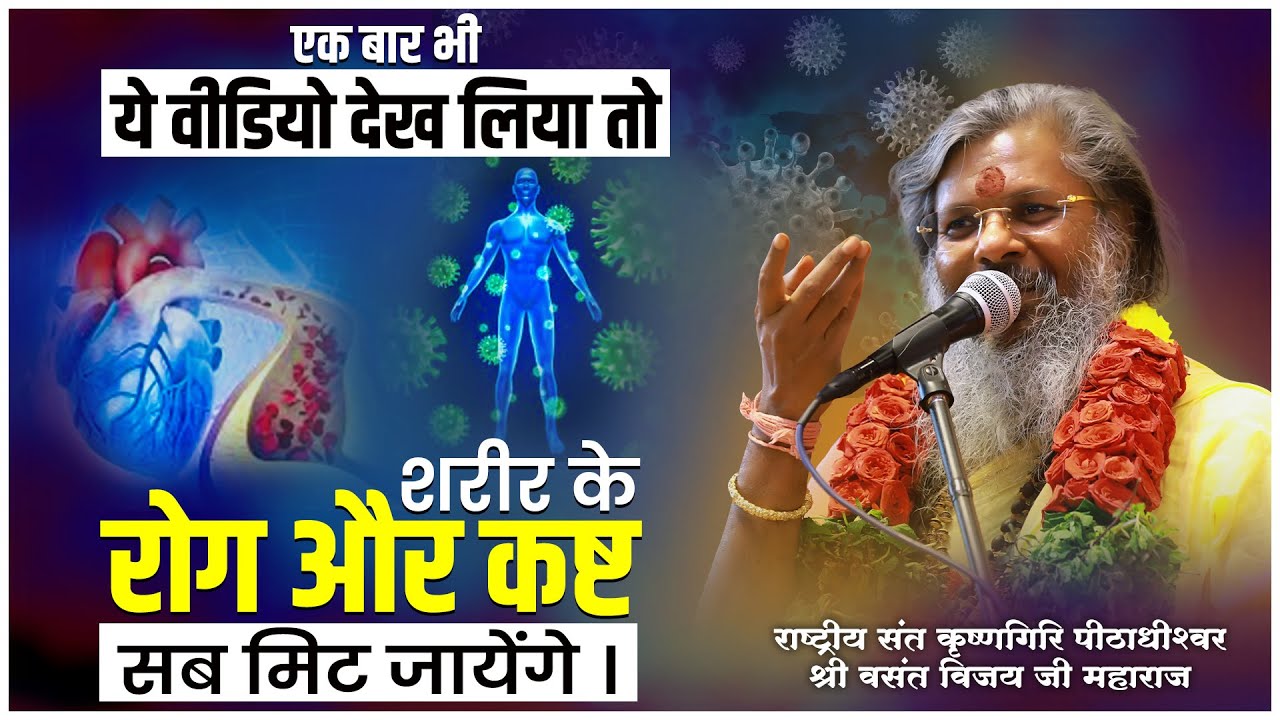 एक बार भी ये वीडियो देख लिया तो शरीर के रोग और कष्ट सब मिट जायेंगे | Dr Vasanth Vijay Ji Maharaj