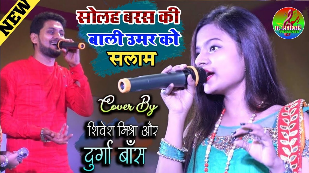 Solah Baras Ki Bali Umar Ko Salam Shivesh Mishra और Durga Boss ka latest Stage show 💕 सोलह बरस