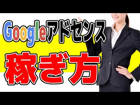 グーグルアドセンス広告をWordPressブログに貼る方法と稼ぎ方！ - 雇われない生活の始め方-光成