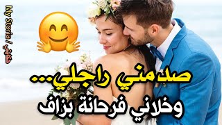 صدمني راجلي فليلة الدخلة... وخلاني فرحانة بزاف 😋😏 #قصتي #حكايتي #قصص_مغربية