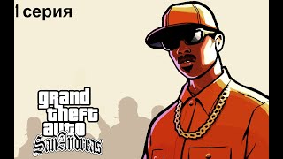 Прохождение Grand Theft Auto: San Andreas - Миссия 1 Паровоз