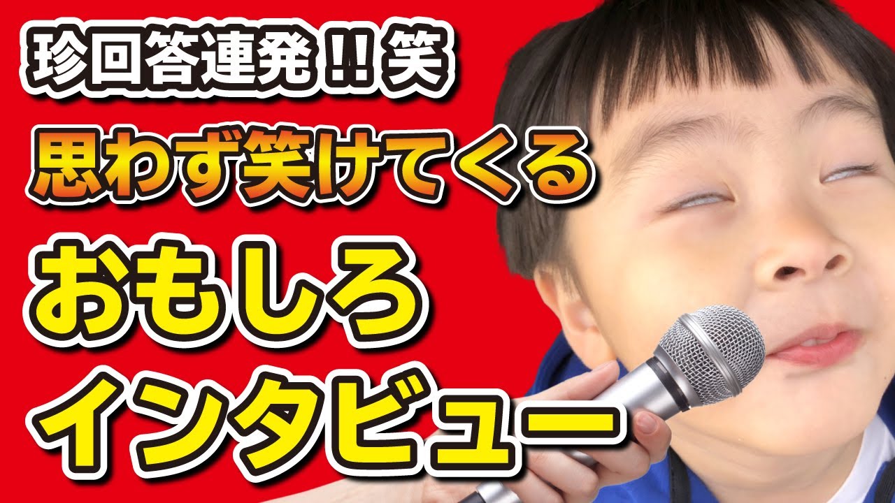 思わず笑けてくる 子どもおもしろインタビュー 総集編パート１ Youtube
