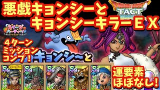 【ドラクエタクト】悪戯キョンシーとキョンシーキラーＥＸを４ターンでミッションコンプリートできる編成を紹介！