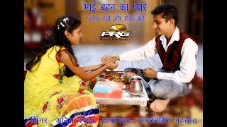 स्वर्ग से सुन्दर सपनो से प्यारा होता है परिवार || Raksha Bandhan Special Song || Anil Dewra || PRG