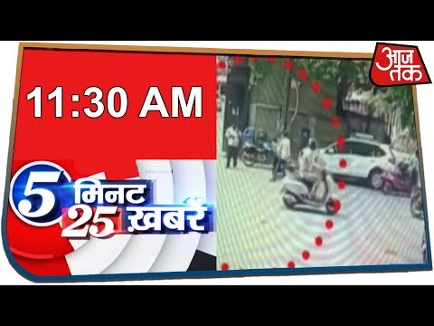 पांच मिनट में देखें सभी बड़ी खबरें | 5 Min 25 Khabaren | 12 September 2019