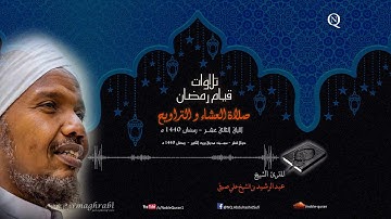 الشيخ عبد الرشيد صوفي - العشاء و التراويح 13 رمضان 1440 ه - سورة الإسراء (40)، الكهف، مريم