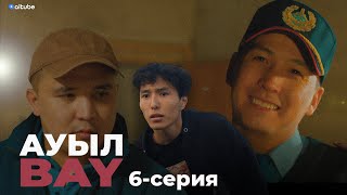 АуылBAY 6 серия | bayGUYS