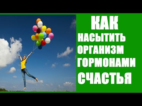 ГОРМОНЫ СЧАСТЬЯ. КАК ПРИУЧИТЬ МОЗГ ВЫРАБАТЫВАТЬ СЕРОТОНИН, ДОФАМИН, ЭНДОРФИН и ОКСИТОЦИН.