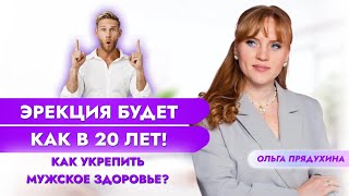 Эрекция будет как с 20 лет! Как укрепить мужское здоровье?