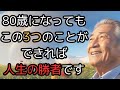 80歳になっても『この3つ』ができれば人生の勝者です。