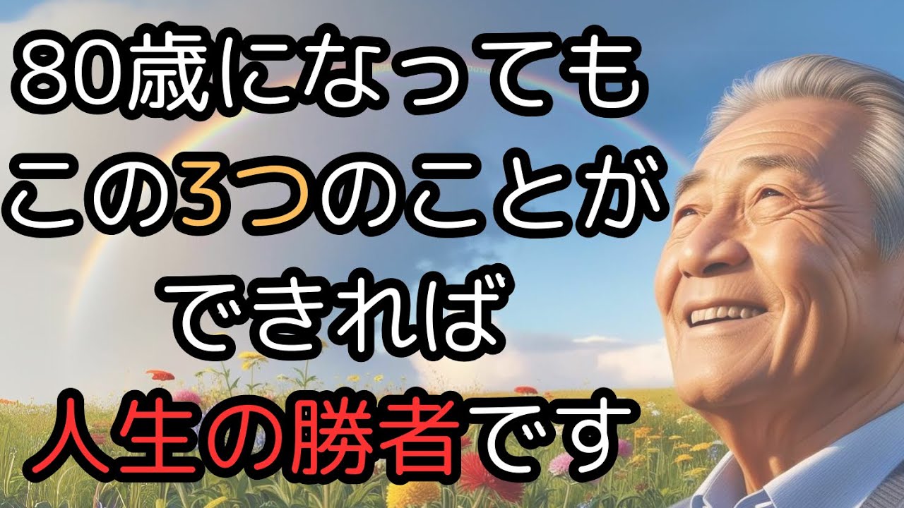 80歳になっても『この3つ』ができれば人生の勝者です。