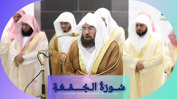 المصحف الصوتي والمرئي للحرم المكي من صلاتي التراويح والتهجد لعام 1446هـ | سورة الجمعة