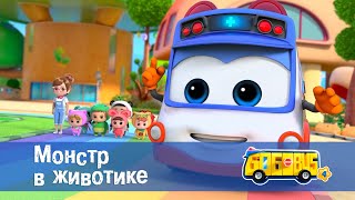 Школьный Автобус🚌 Гордон. Сезон 4 - Серия 19.Монстр В Животике - Мультфильм