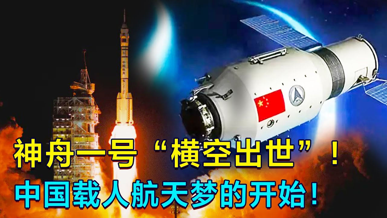 新中國第一艘無人飛船“神舟一號”！載人航天夢的開始！丨東城觀星 - YouTube