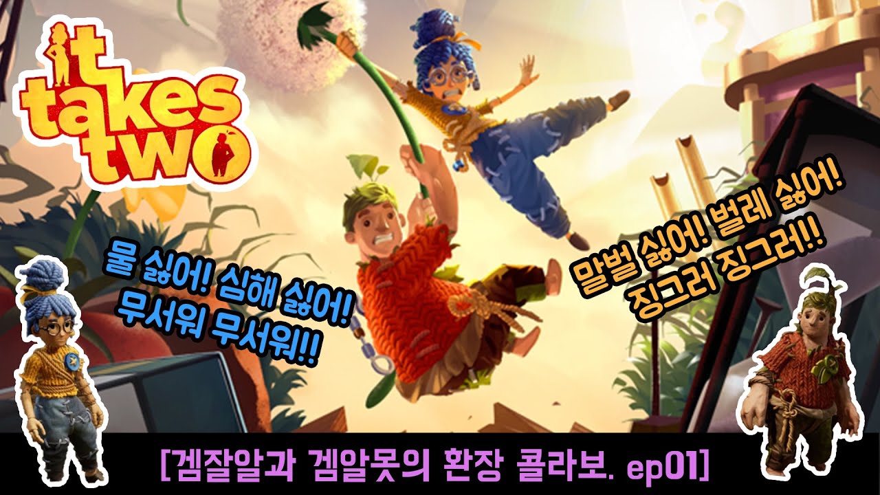 It takes two(잇테이크투)_겜잘알과 겜알못의 우당탕탕 협동게임.ep04-2 - YouTube