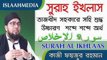 সূরা ইখলাস -তাজবীদ সহকারে সহি শুদ্ধ উচ্চারণ শিখুন ✔️سورة الإخلاص  ✔️ SURAH AL IKHLAAS