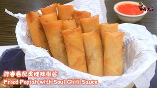 炸春卷/炸薄饼配灵魂辣椒酱食谱Fried Popiah/Spring Roll with Soul Chili Sauce酥脆掉渣,馅不加一滴水,免烤食谱Crispy,No Bake Recipe