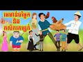 រឿង មេមាន់ចម្លែកនិងកសិករកម្សត់ | រឿងនិទានខ្មែរ | Khmer Story