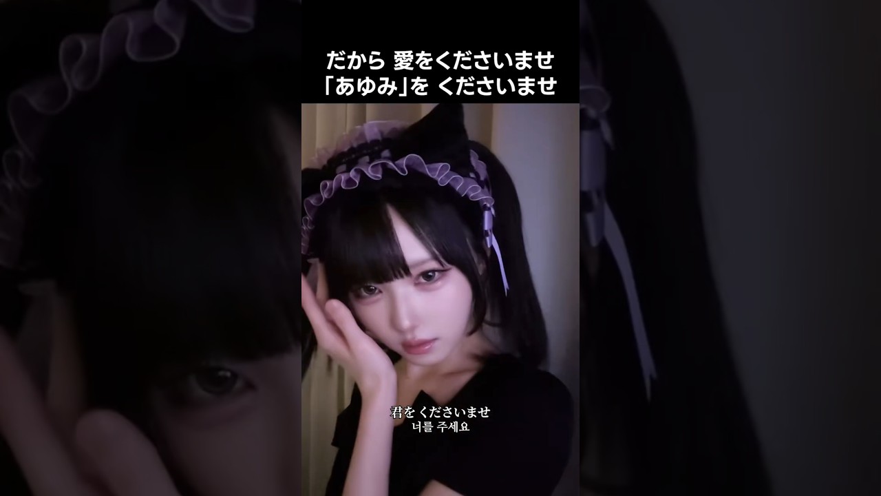 ニアジョイ ] だから 愛をくださいませ 「あゆみ」を くださいませ