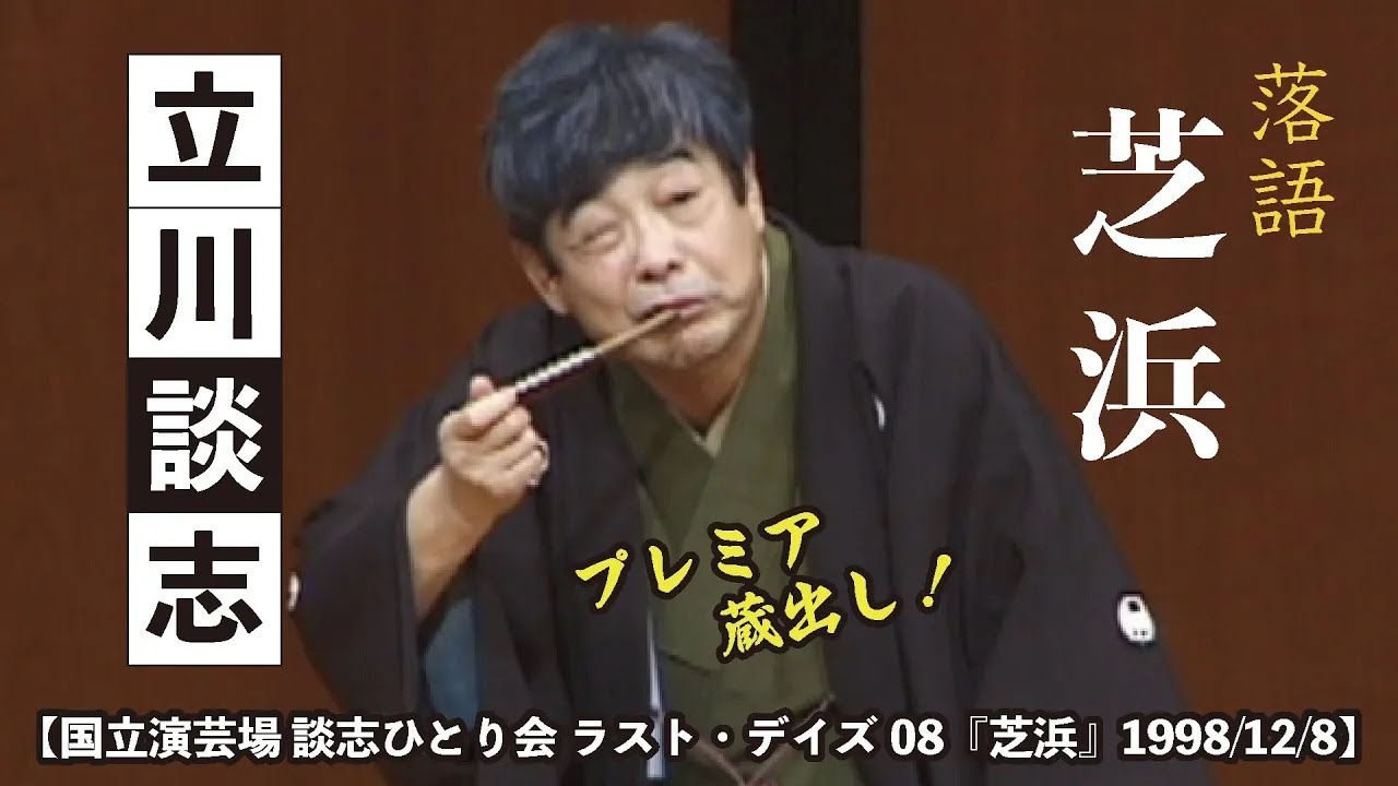 【国立演芸場 談志ひとり会 ラスト・デイズ08『芝浜』1998 12 8】