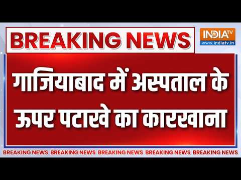 Breaking News : गाजियाबाद में अस्पताल के ऊपर पटाखे का कारखाना | Ghaziabad Latest Updates