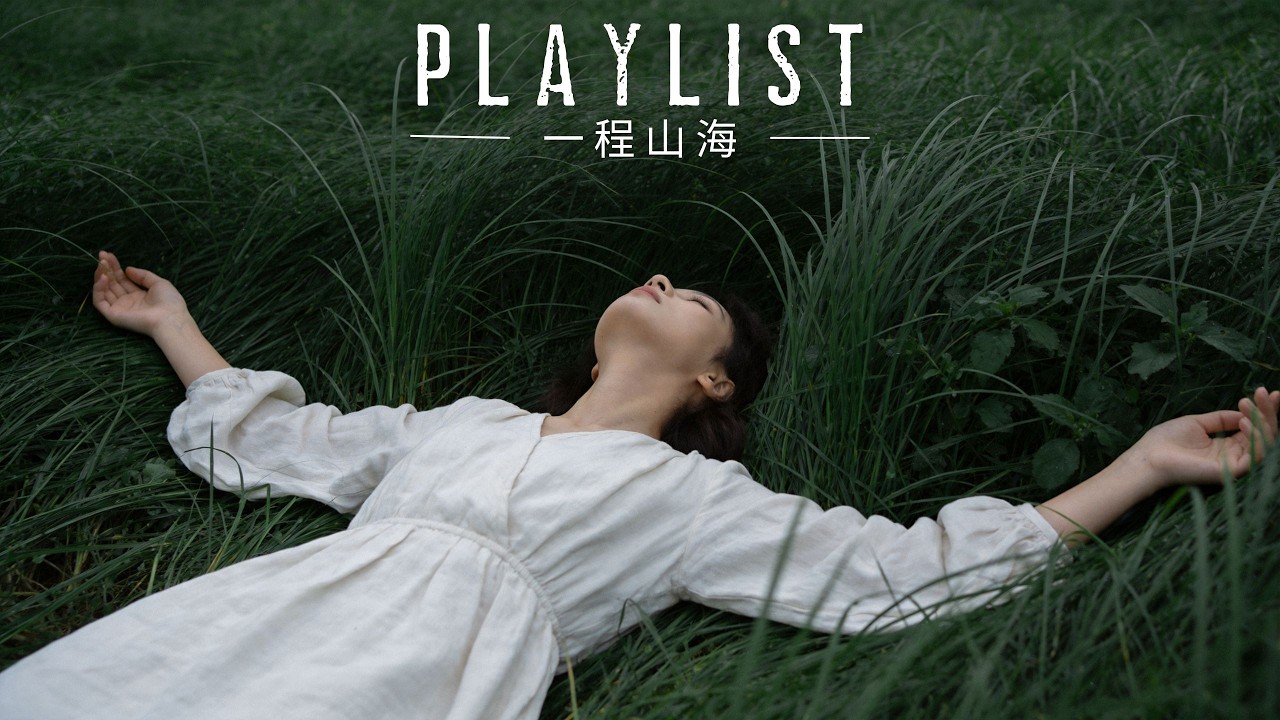 Playlist歌单【一程山海】当风吹过我的头发，整个世界都是自由的诗 | 旷野微风/中文民谣女声/旅行/在路上/公路｜#民謠小酒館 #療愈音樂 #華語流行 #民謠 #助眠音樂 #中文歌 #懷舊歌曲
