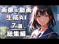 【2025最新】一気見総集編｜画像＆動画生成AIガイド｜SeaArt・Pollo AI・GPT・Vidu・DomoAI・Litmedia・Whisk 一