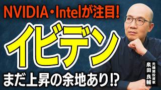 【イビデン】NVIDIAが注目するAI半導体銘柄、元機関投資家が「手放しで喜べない」理由｜5,000億円投資の落とし穴とは【元機関投資家が解説】