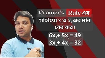 ক্রেমারের নিয়মে সমীকরণের সমাধান || Matrix 2 by 2 || Mathematical Economics #sukumar_sen #matrix