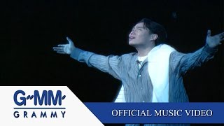 Miniatura del video "เธอคนเดียว - เบิร์ด ธงไชย แมคอินไตย์【OFFICIAL MV】"