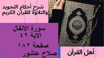 سورة الانفال شرح احكام تجويد القران الكريم الايات  42 #قران_احكام_تجويد