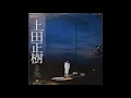 こんなに遠くまで/上田正樹