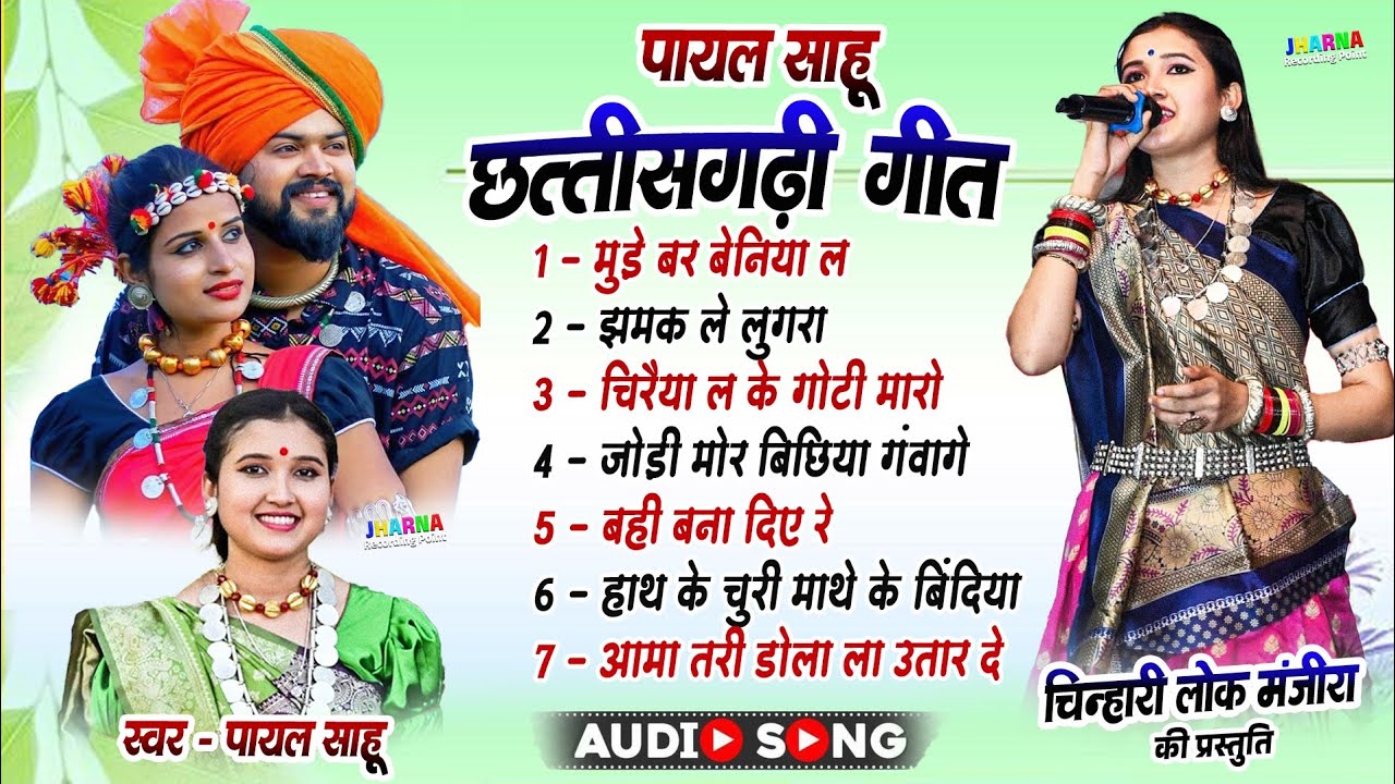 Payal Sahu Nonstop New Cg Song 2025 | Lok Manjira Program Cg Song | Chinhari Lok Manjira New Cg Song