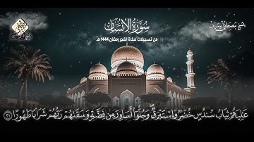 سورة الإنسان الشيخ مصطفى أبو سيف| surat Alinsan|shikh Mustafa abu seif|
