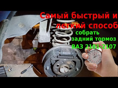 Как собрать задние тормоза ВАЗ 2101-2107