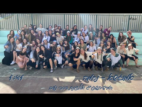 נחמה חמישיתשפ ג אולפנת דרכי נעם 