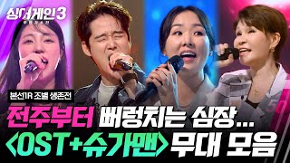 [하이라이트] I am 이미 주인공이에요.. 과몰입 유발 'OST+슈가맨' 조 무대 모음🎵 | 싱어게인3(singagain3) | JTBC 231102 방송