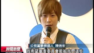 20120811 公視晚間新聞 公視董監事提名人亮相 期盼創新局