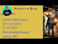 2025 01 31 Goblin Mine Восстанавливаем шахту 1. Аренда мощности