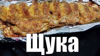 Щука запеченная в фольге