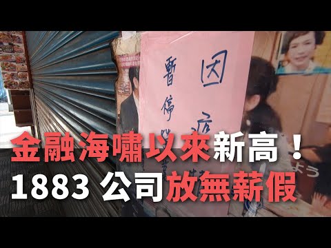 金融海嘯以來新高！1883公司放無薪假【央廣新聞】