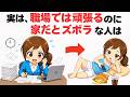 【心理学と脳科学】職場では頑張るのに家だとズボラな人は