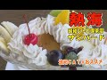 【熱海】レトロな「プリンアラモード」。一口食べたレポーターも思わず「幸せ~」と叫んじゃいました。