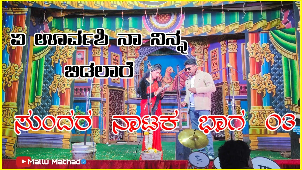 ಶ್ರೀ ಮಲ್ಲಿಕಾರ್ಜುನ ಹವ್ಯಾಸಿ ನಾಟ್ಯ ಸಂಘ, ಮೋಳೆ ಭಾಗ 03 ಅಣ್ಣ ಕೊಟ್ಟ ಮಾಂಗಲ್ಯ|Anna Kotta Mangallya