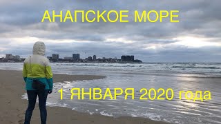 Анапа. Пляж. 1 января 2020 года.