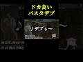 パスタ300g茹でたお前 #shorts #vtuber