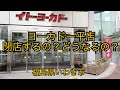 いわき市ヨーカドー平店どうなる！？【2020年7月撮影】