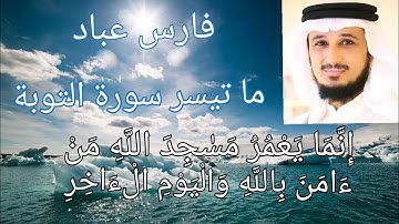 الشيخ فارس عباد سورة التوبة تلاوة بصوت هادي ♥️إنما يعمر مساجد الله من أمن بالله واليوم الاخر🌹