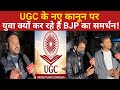 UGC कानून पर सुप्रीम कोर्ट के रोक के बाद क्या है युवाओं की राय....